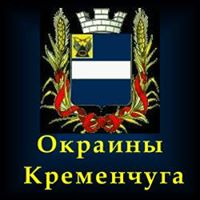 Окраины Кременчуга