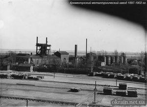Кременчугский металлургический завод 1897-1902 гг.
