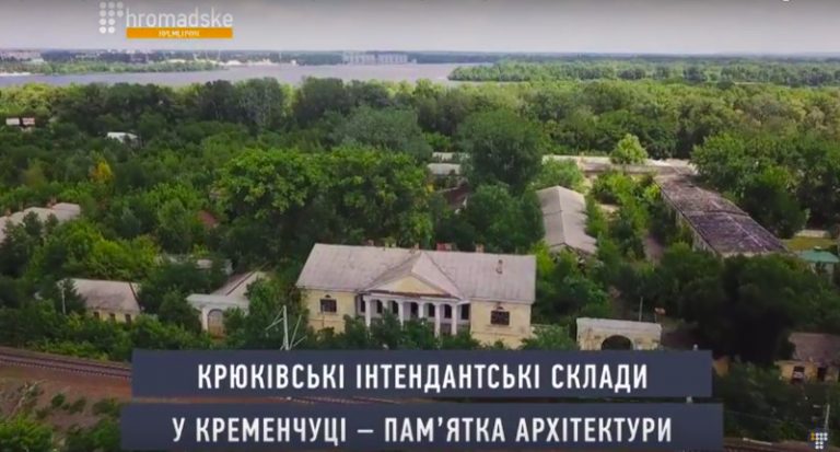 Крюківські інтендантські склади (Вiдео)