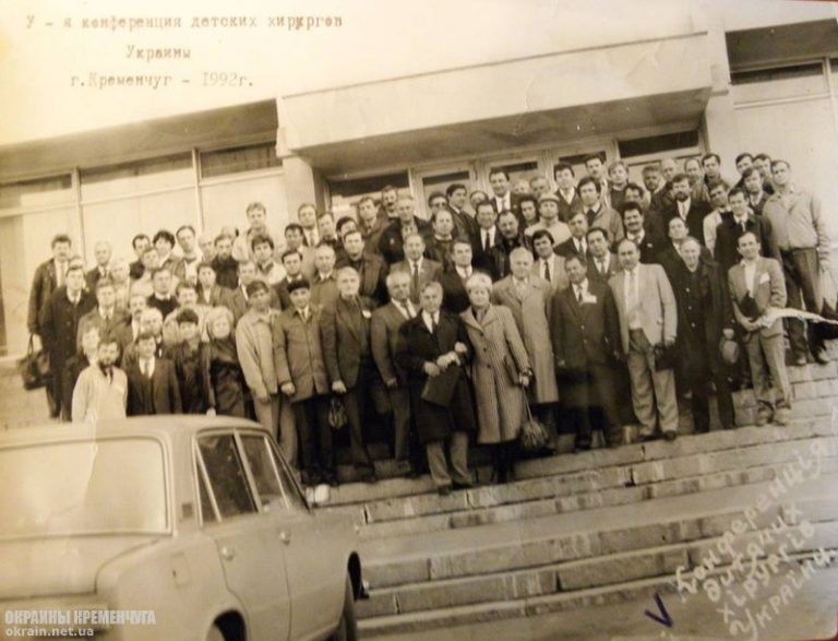 V Конференция детских хирургов Украины Кременчуг 1992 год - фото № 1976
