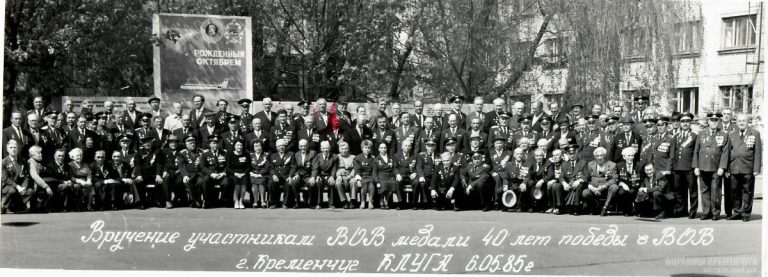 Вручення медалі 40 років Перемоги у ВВВ Кременчук 1985 фото 1988