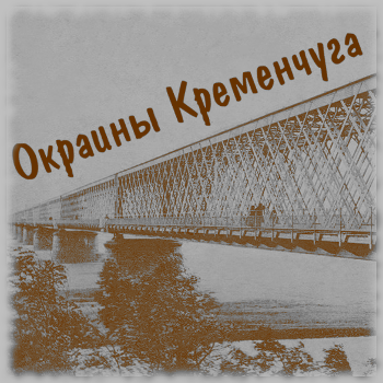 Окраины Кременчуга