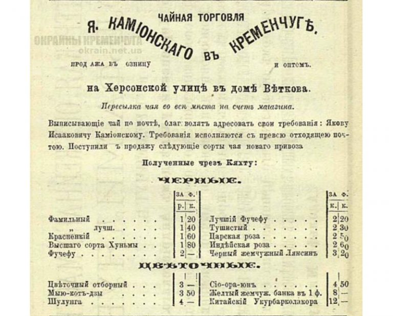 Чайная торговля Я. Камионского Кременчуг 1875 год - фото № 2005