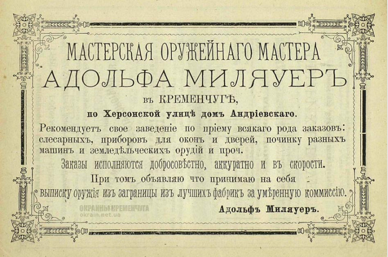 Мастерская оружейного мастера Адольфа Миляуера в Кременчуге 1875 год - фото № 2011