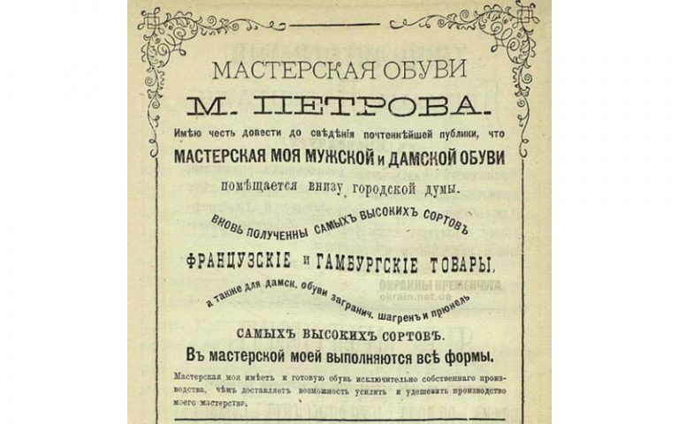 Мастерская обуви М. Петрова в Кременчуге 1875 год - фото № 2012
