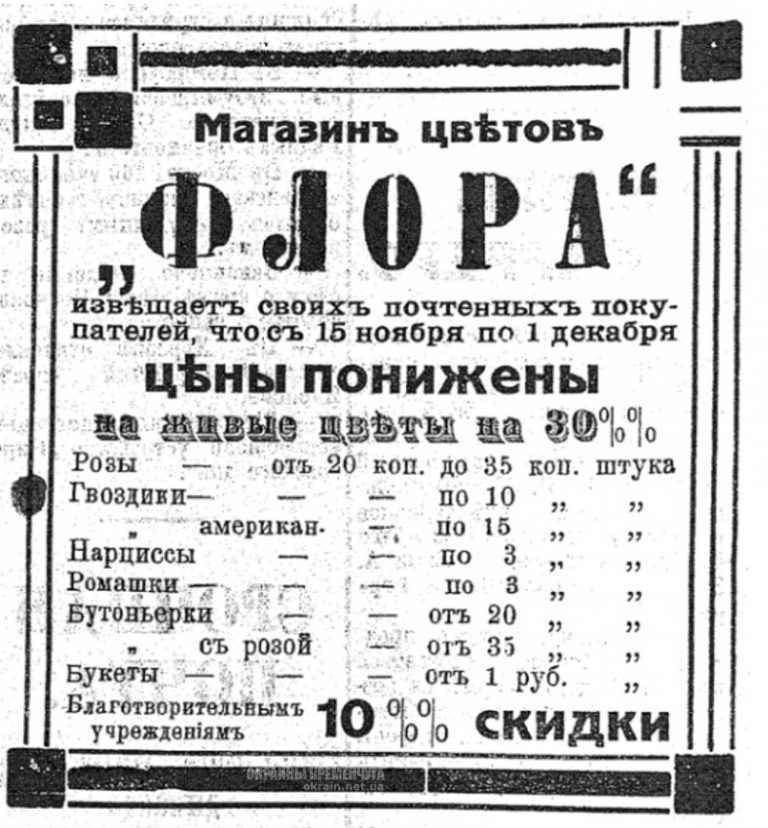 Магазин цветов Флора Кременчуг 1913 год