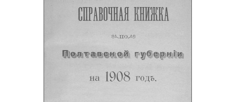 Список абонентов Кременчугской телефонной сети 1908 год