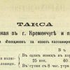 Такса за перевезення пасажирів Кременчук 1875 рік