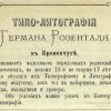 Тіпо-Літографія Германа Розенталя Кременчук 1875 рік оголошення номер 2020