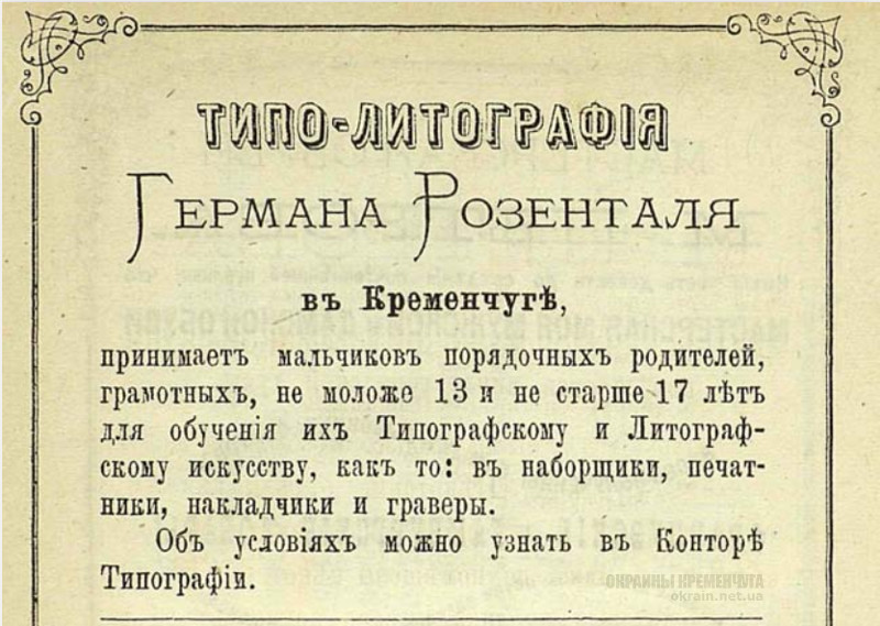 Типо-Литография Германа Розенталя Кременчуг 1875 год - объявление № 2020