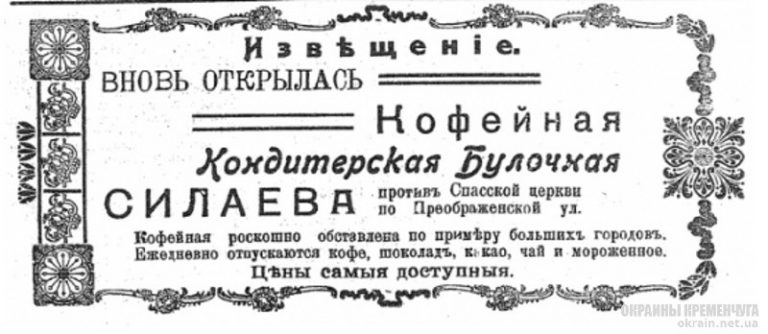 Кофейная Кондитерская Булочная Силаева Кременчуг 11 июля 1913 год - объявление № 2022