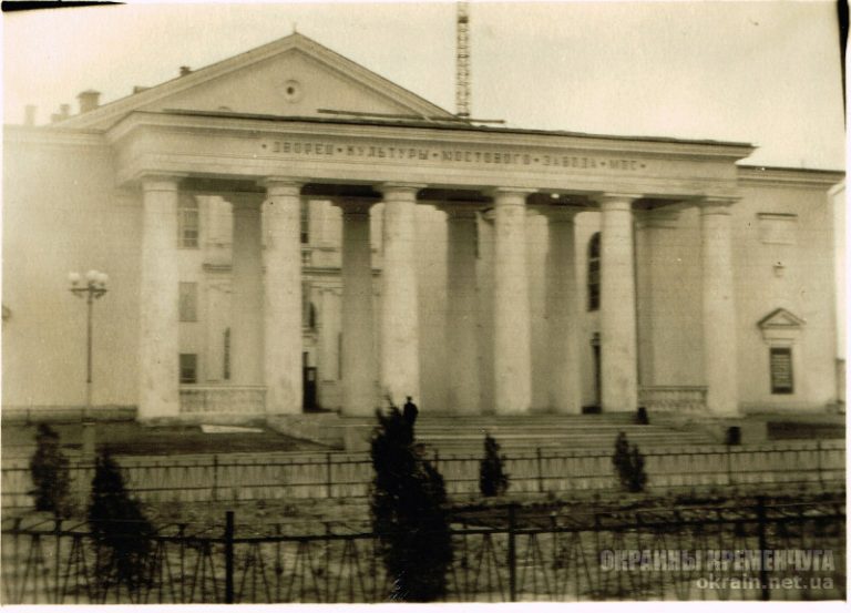 Дворец культуры Мостового завода Кременчуг 1950-е - фото № 2025