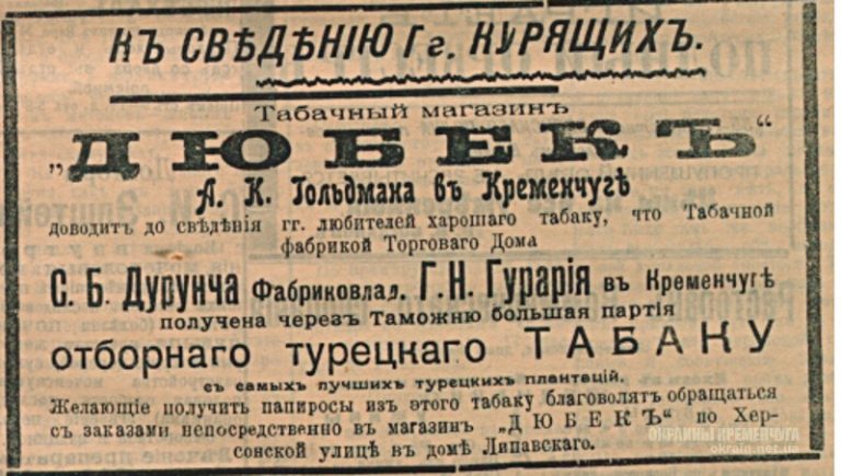 Табачный магазин Дюбекъ Гольдмана Кременчуг 1913 год - объявление № 2047