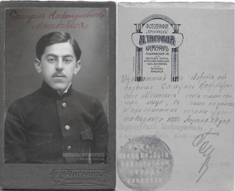 Самуил Нафтулевич Мошкевич, Кременчуг 1915 год фото номер 2063