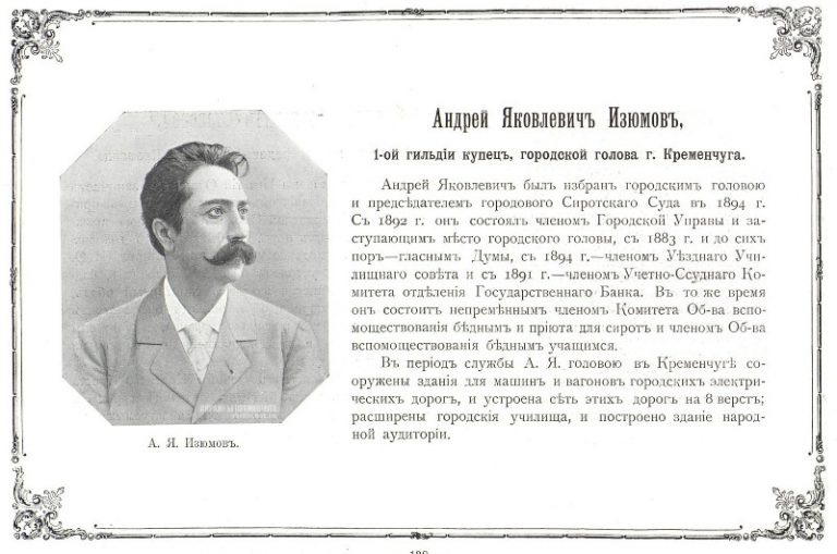 Андрей Яковлевич Изюмов городской голова Кременчуга фото номер 2065