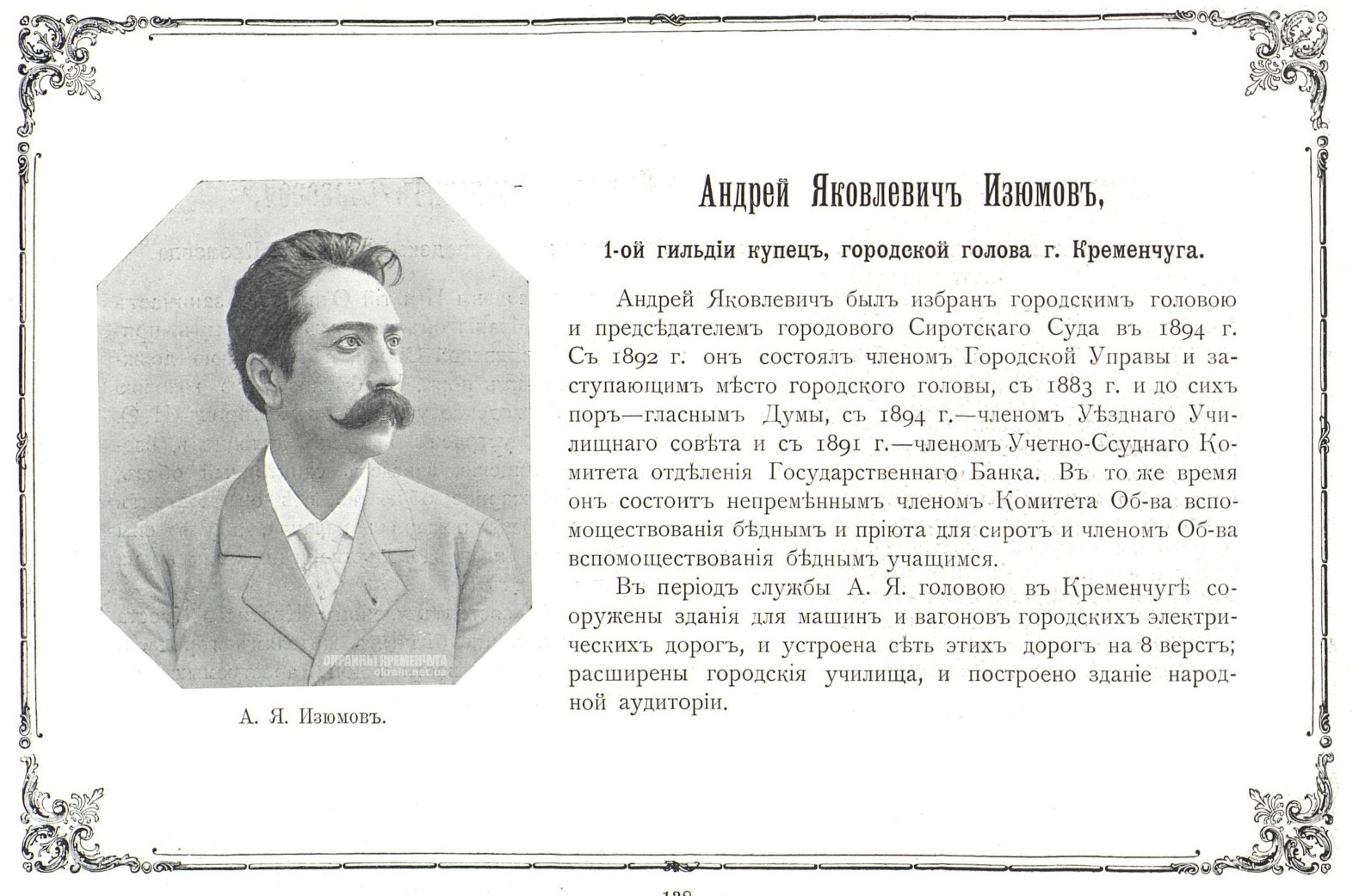 Андрей Яковлевич Изюмов городской голова Кременчуга фото номер 2065
