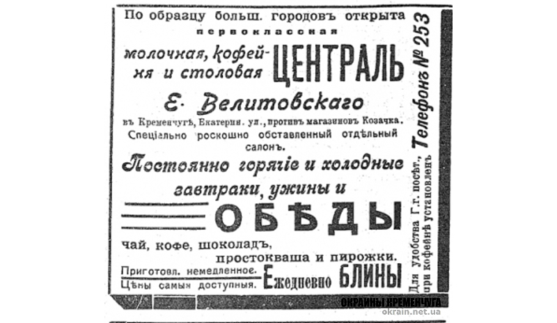 Молочная, кофейня и столовая Централь Кременчуг 1913 год объявление номер 2017