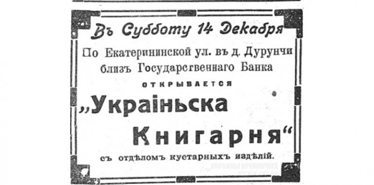 Украинська Книгарня Кременчуг 1913 год объявление номер 2018