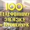 Телефонная связь ГУС 100 лет Кременчуг 1992 год видео номер 2116