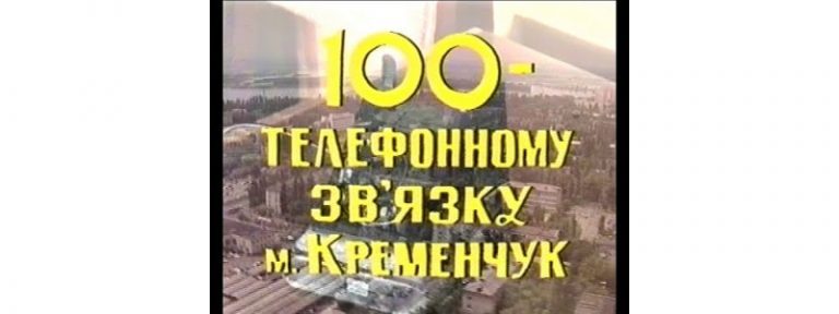 Телефонная связь ГУС 100 лет Кременчуг 1992 год видео номер 2015
