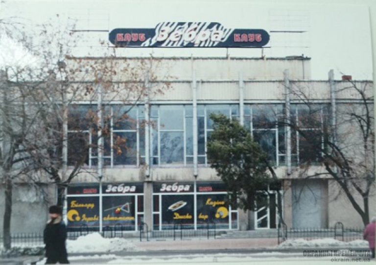 Ночной клуб Зебра в Кременчуге 1990-е фото номер 2197