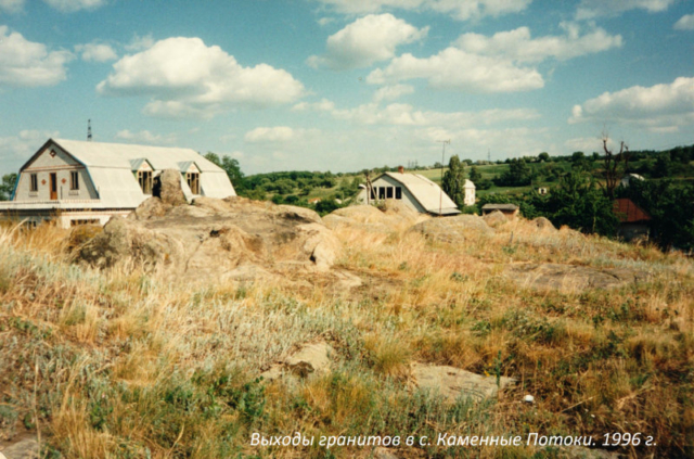 Выходы гранитов в селе Каменные Потоки 1996 год