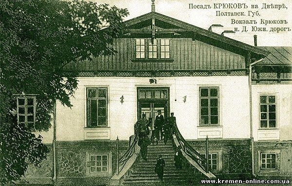 Старое здание вокзала Крюков-на-Днепре Старое здание вокзала Крюков-на-Днепре
