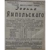Реклама пивоварного заводу Ямпільського 1909 рік оголошення №2243