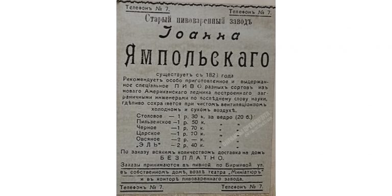 Реклама пивоваренного завода Ямпольского 1909 год объявление номер 2243