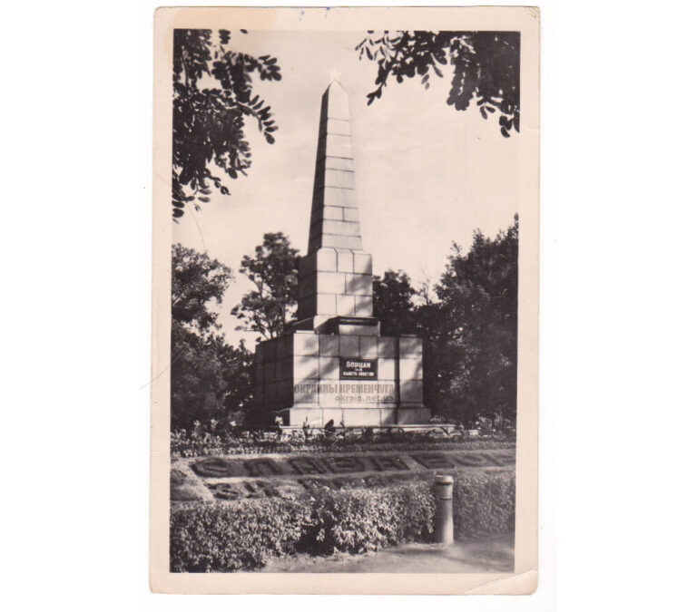 Обеліск у Поштовому сквері 1958 рік листівка 2302