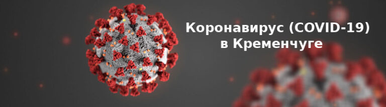 Коронавирус Кременчуг