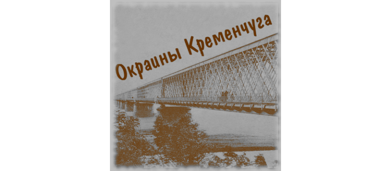 У сайта Окраины Кременчуга появился Telegram канал