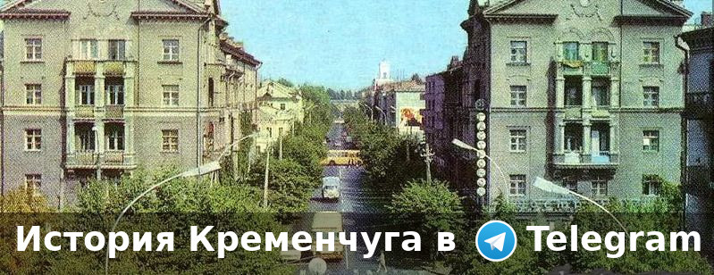 История Кременчуга в Telegramm