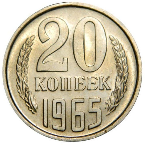 20 копеек 1965 год