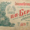 Головний каталог насіння Садовий заклад К.І. Бер 1917 рік фото 2459