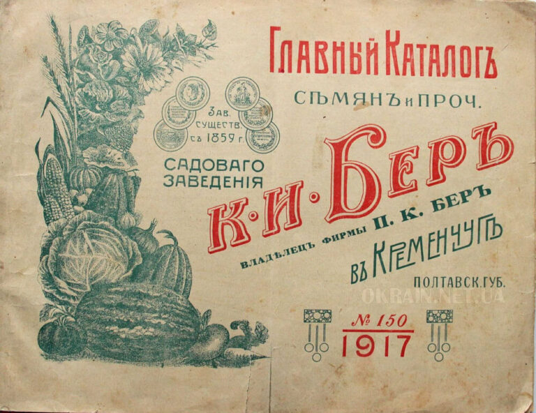 Головний каталог насіння Садовий заклад К.І. Бер 1917 рік фото 2459