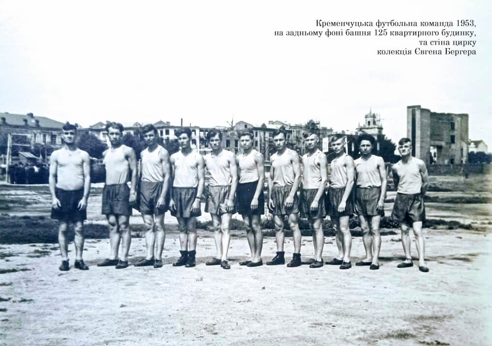 Кременчуцька футбольна команда 1953 рік фото 2477