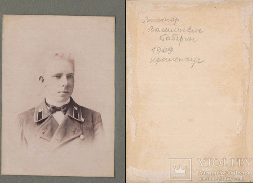 Баберін Віктор Васильович 1909 рік №2614