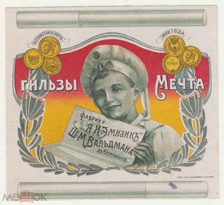 Гільзи Мрія Фабрики Я.І.Емізік Ш.В.Вальдмана №2643
