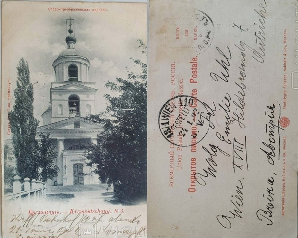 Спасо-Преображенська церква Кременчук листівка №2747
