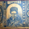 Табачная бумага «Шевченко» 1920-е годы №2812