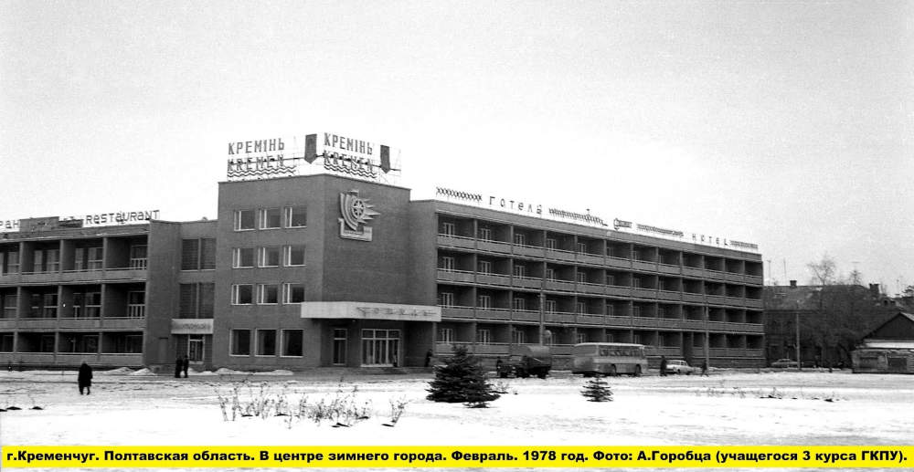 Готель Кремінь в Кременчуці, 1978 рік фото №2828