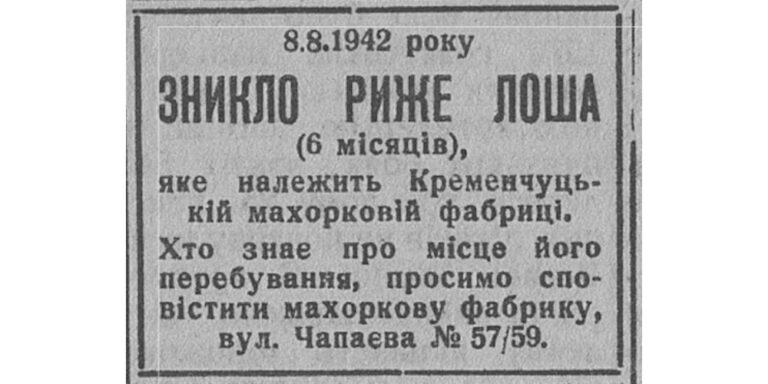 Зникло риже лоша, 1942 рік обь' ява №2838