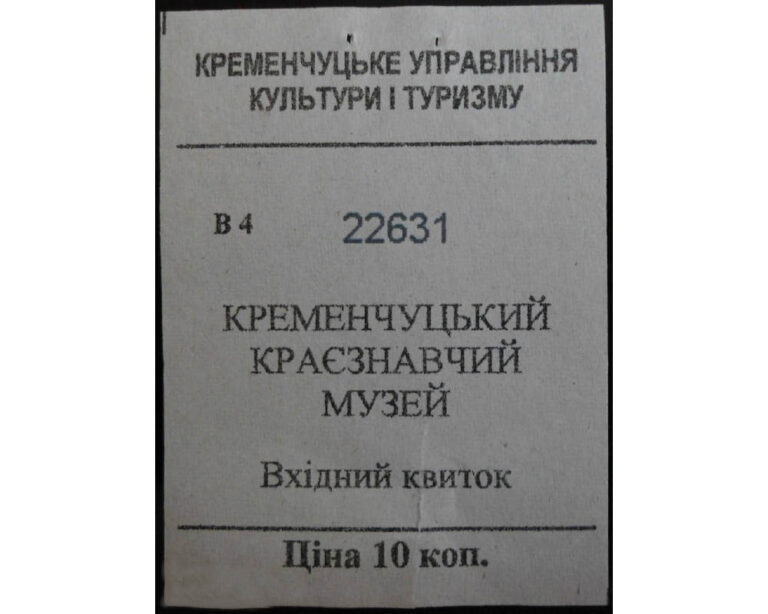 Вхідний квиток у Кременчуцький краєзнавчий музей фото №2923