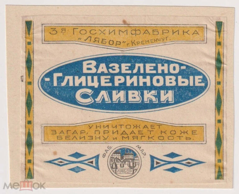 Обгортка вазелено-гліцеринові вершки, держхімфабрика "Лябор" фото №3087