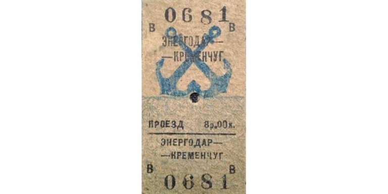 Квиток Енергодар-Кременчук Дніпровське пароплавство фото №3089