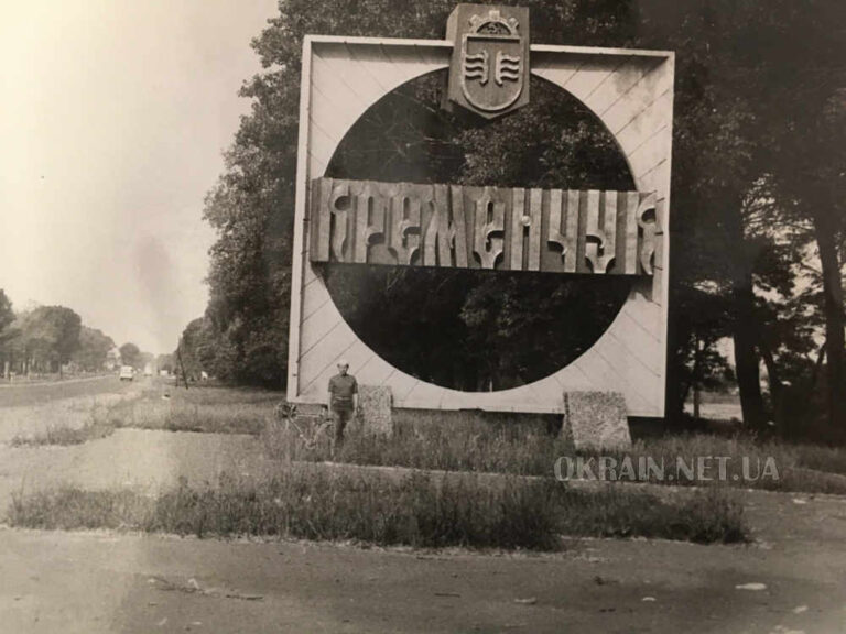 Знак «Кременчук» у київському напрямку 1970-ті роки фото №3155