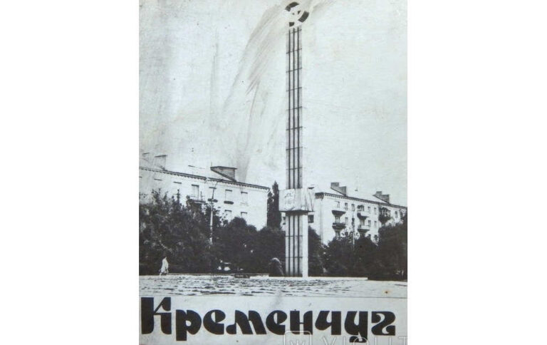 Стела на честь 400-річчя Кременчука, 1976 рік листівка №3165