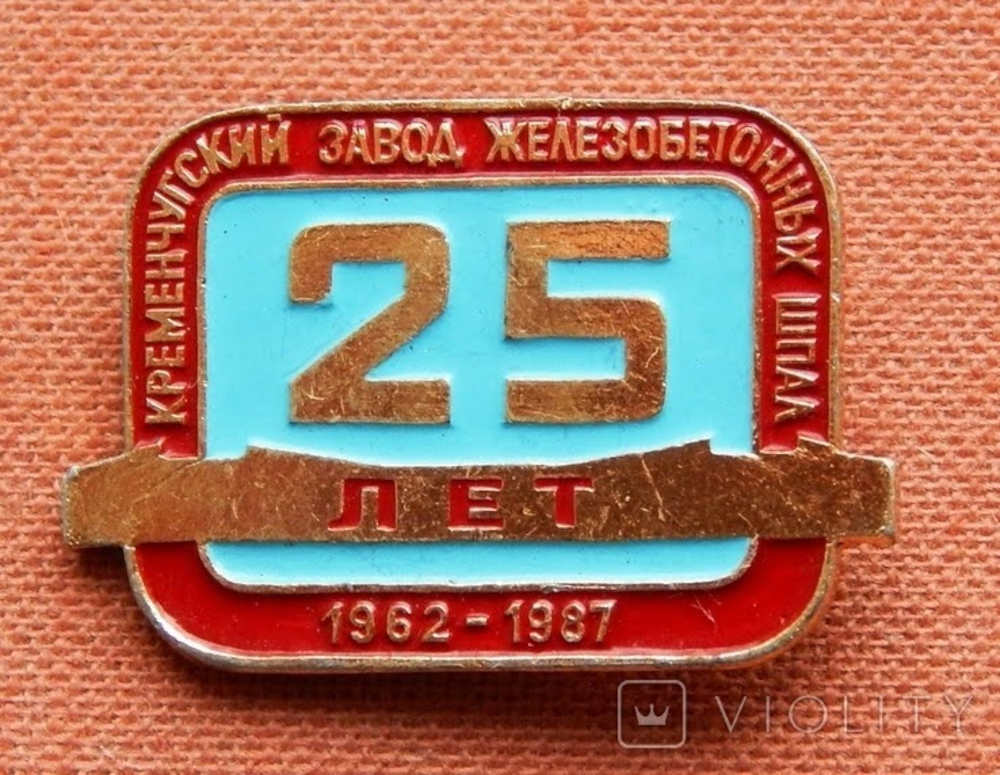Знак 25 років заводу залізобетонних шпал 1987 рік фото №3256