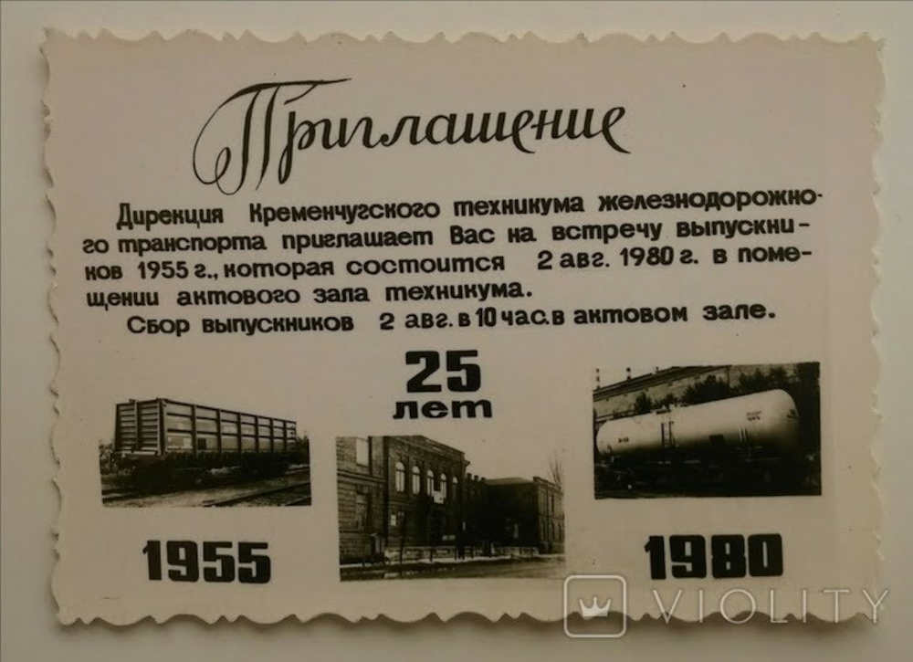 Запрошення на зустріч випускників 1980 рік фото №3261